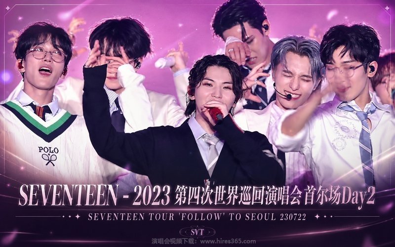 SEVENTEEN – 2023 第四次世界巡回演唱会 首尔场Day2 SEVENTEEN TOUR ‘FOLLOW’ TO SEOUL 230722 现场封面