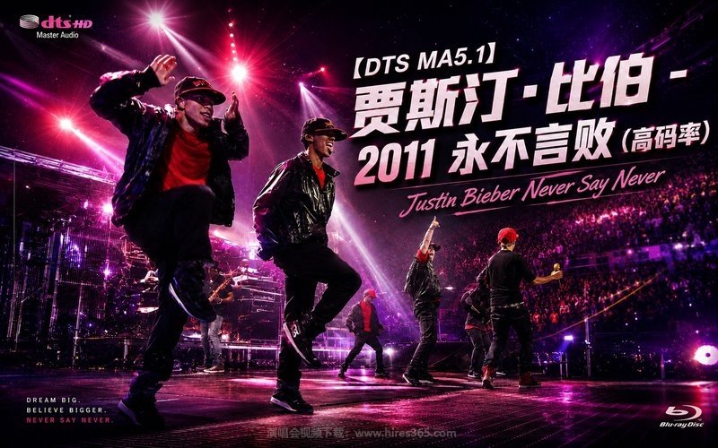 【DTS MA5.1】贾斯汀·比伯 – 2011 永不言败（高码率） Justin Bieber Never Say Never 现场封面