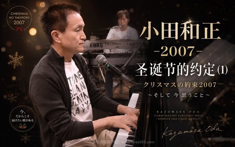 小田和正 – 2007 圣诞节的约定 (1) クリスマスの約束2007〜そして 今 思うこと〜 现场封面
