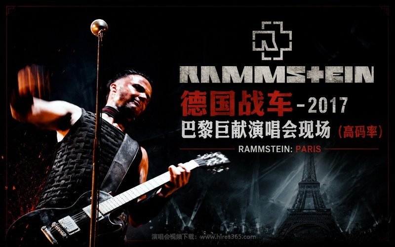 德国战车 – 2017 巴黎巨献演唱会现场（高码率） Rammstein：Paris 现场封面