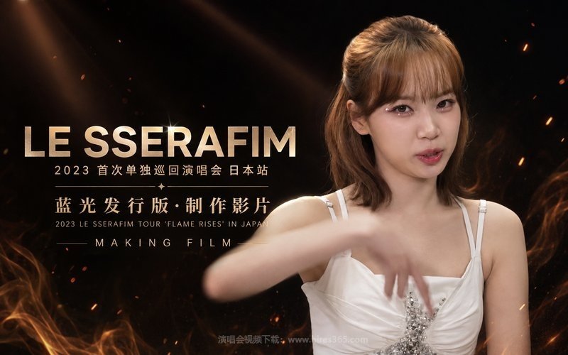 LE SSERAFIM – 2023 首次单独巡回演唱会 日本站 蓝光发行版-制作影片 2023 LE SSERAFIM TOUR ‘FLAME RISES’ IN JAPAN MAKING FILM 现场封面