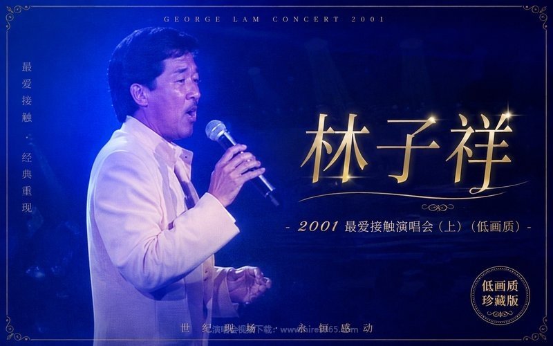 林子祥 – 2001 最爱接触演唱会（上）（低画质） 现场封面