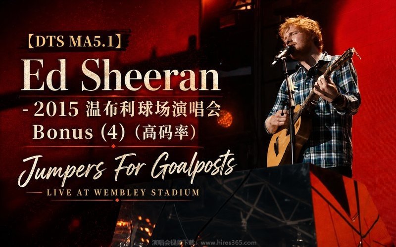 【DTS MA5.1】Ed Sheeran – 2015 温布利球场演唱会 Bonus (4)（高码率） Jumpers For Goalposts Live At Wembley Stadium 现场封面