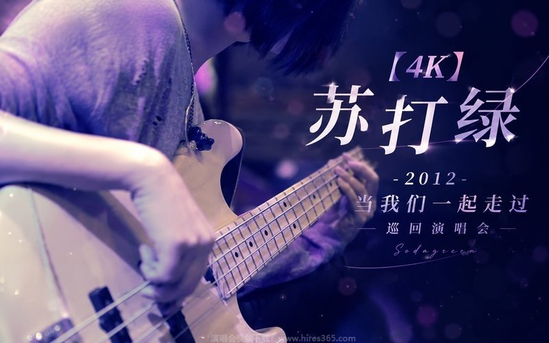 【4K】苏打绿 – 2012 当我们一起走过巡回演唱会 现场封面