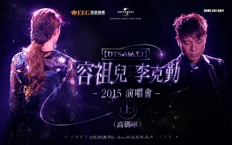 【DTS MA5.1】容祖儿 & 李克勤 – 2015 演唱会（上）（高码率） 现场封面
