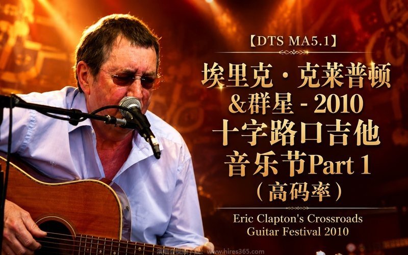 【DTS MA5.1】埃里克・克莱普顿&群星 – 2010 十字路口吉他音乐节Part 1（高码率） Eric Clapton’s Crossroads Guitar Festival 2010 现场封面