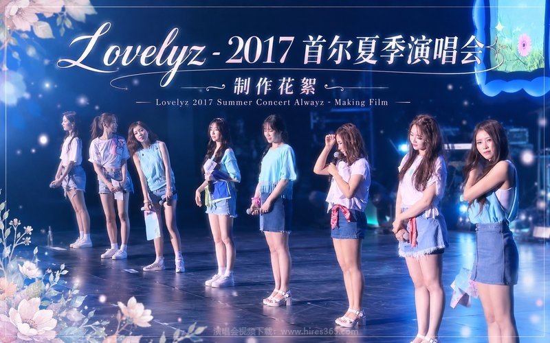 Lovelyz – 2017 首尔夏季演唱会 制作花絮 Lovelyz 2017 Summer Concert Alwayz – Making Film 现场封面