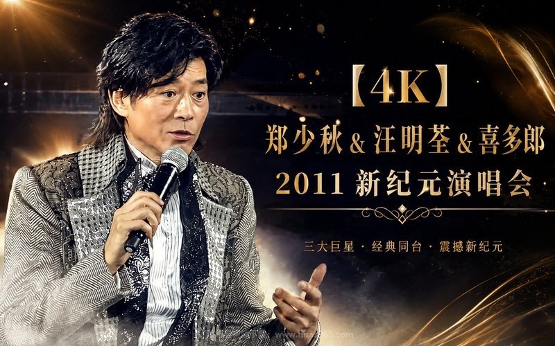 【4K】郑少秋&汪明荃&喜多郎 – 2011 新纪元演唱会 现场封面