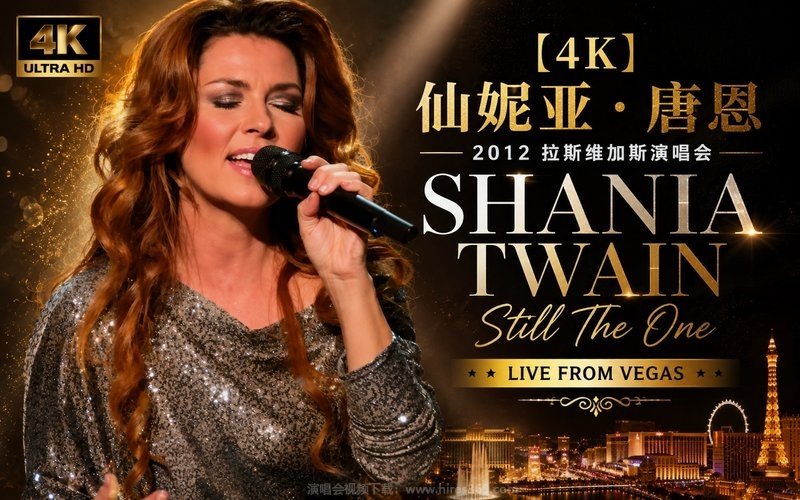 【4K】仙妮亚·唐恩 – 2012 拉斯维加斯演唱会 Shania Twain Still The One Live From Vegas 现场封面