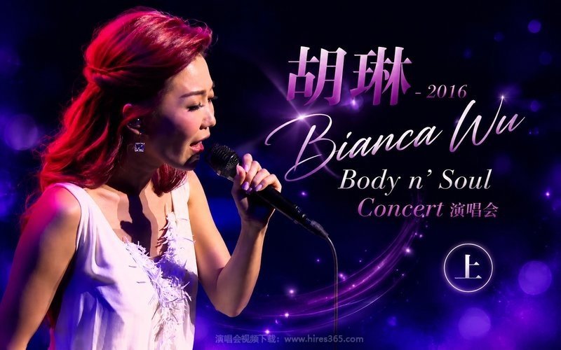 胡琳 – 2016 Bianca Wu  Body n’ Soul Concert 演唱会（上） 现场封面