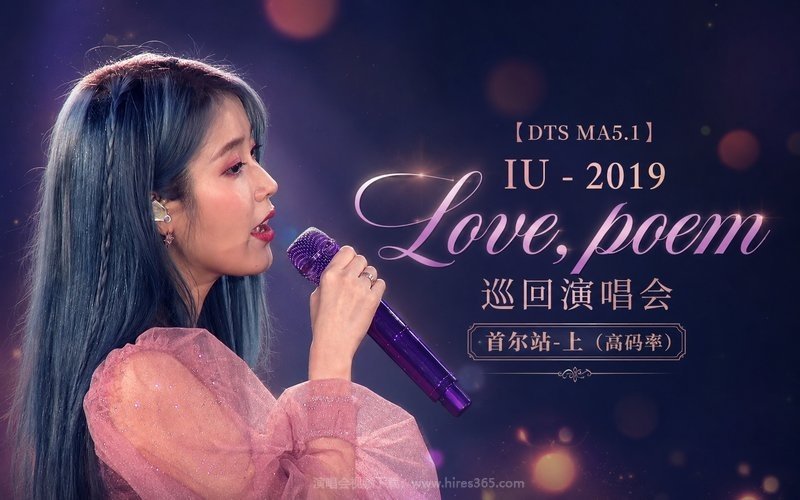 【DTS MA5.1】IU – 2019 Love, poem 巡回演唱会 首尔站-上（高码率） 现场封面