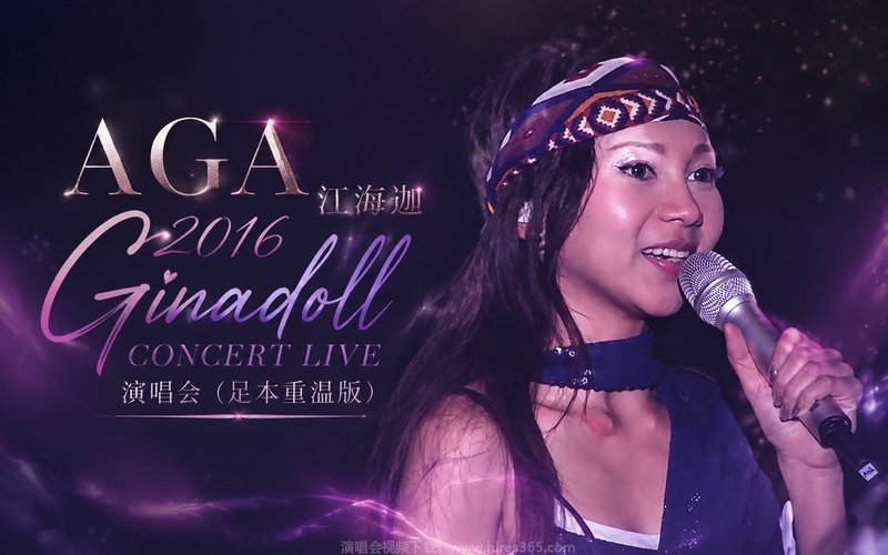 AGA江海迦 – 2016 Ginadoll Concert Live 演唱会（足本重温版） 现场封面