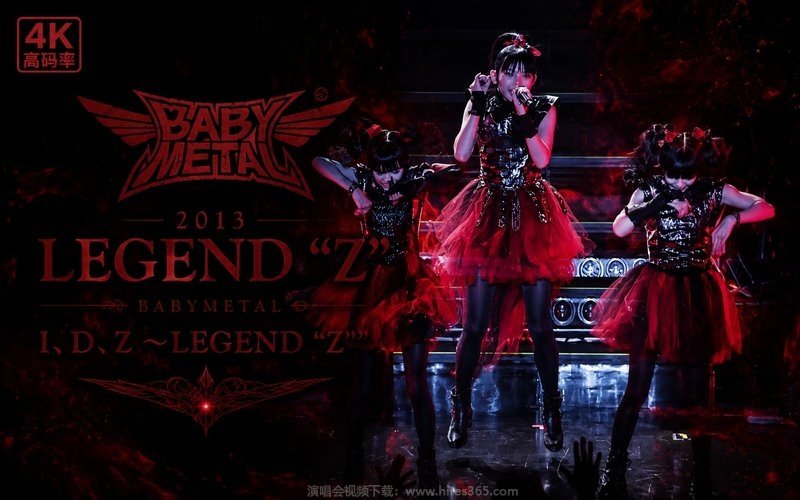 BABYMETAL – 2013 LEGEND“Z”演唱会（高码率） BABYMETAL I、D、Z〜LEGEND“Z” 现场封面