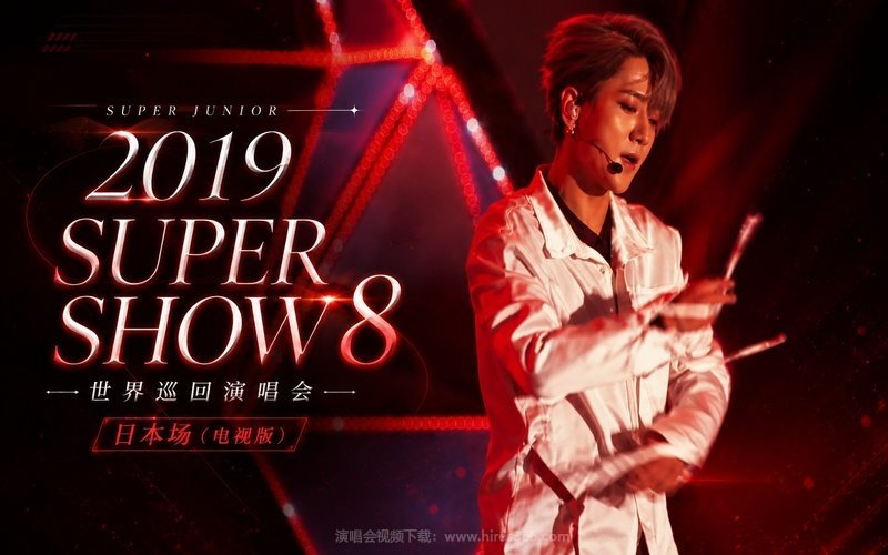 Super Junior – 2019 Super Show 8 世界巡回演唱会 日本场（电视版）（请手动调整至16比9画幅） 现场封面