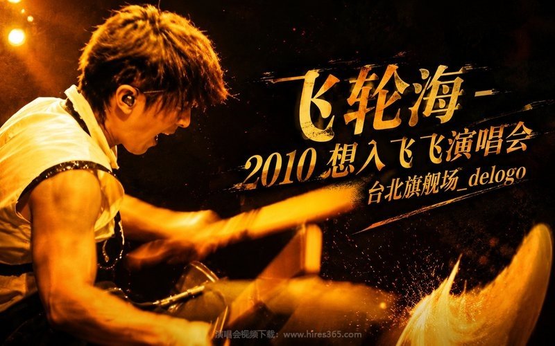 飞轮海 – 2010 想入飞飞演唱会 台北旗舰场_delogo 现场封面