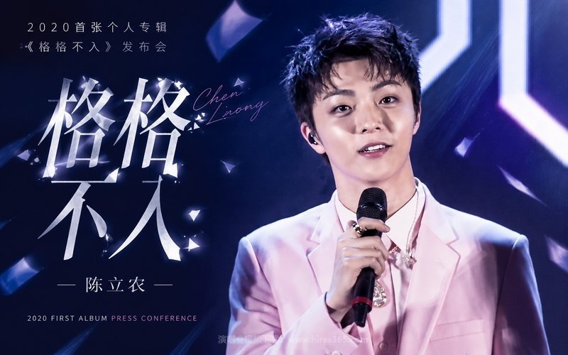 陈立农 – 2020 首张个人专辑《格格不入》发布会 现场封面