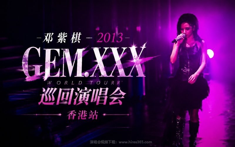 邓紫棋 – 2013 GEM.XXX 巡回演唱会 香港站 现场封面