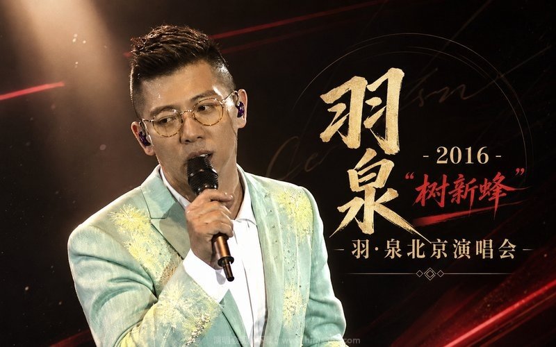 羽泉 – 2016 “树新蜂”羽·泉北京演唱会 现场封面