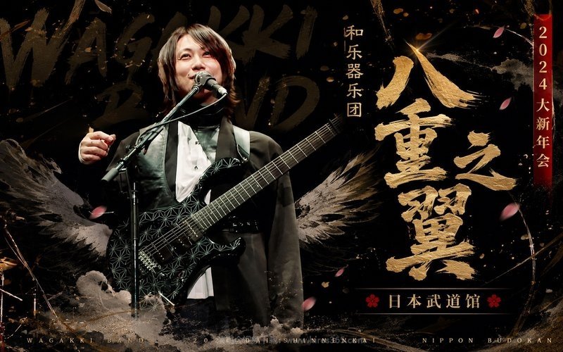 和乐器乐团 –  2024 大新年会 日本武道馆 八重之翼 现场封面