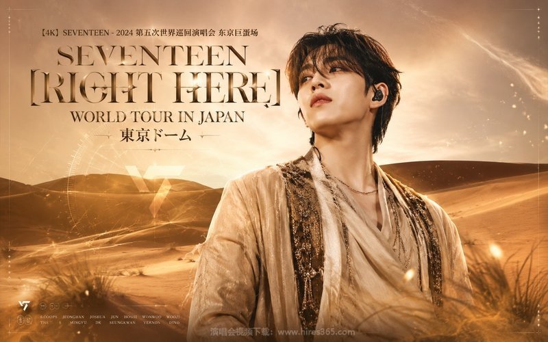 【4K】SEVENTEEN – 2024 第五次世界巡回演唱会 东京巨蛋场 SEVENTEEN [RIGHT HERE] WORLD TOUR IN JAPAN 東京ドーム 现场封面