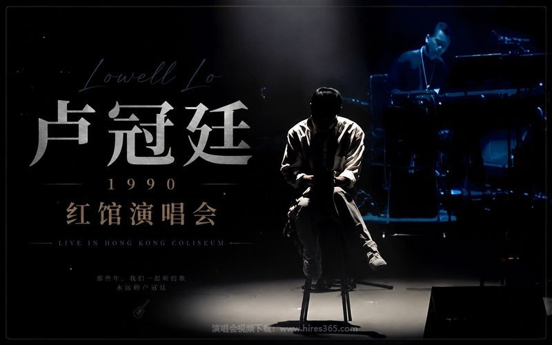卢冠廷 – 1990 红馆演唱会 现场封面