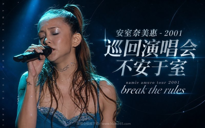 安室奈美惠 – 2001 巡回演唱会不安于室 namie amuro tour 2001 break the rules 现场封面