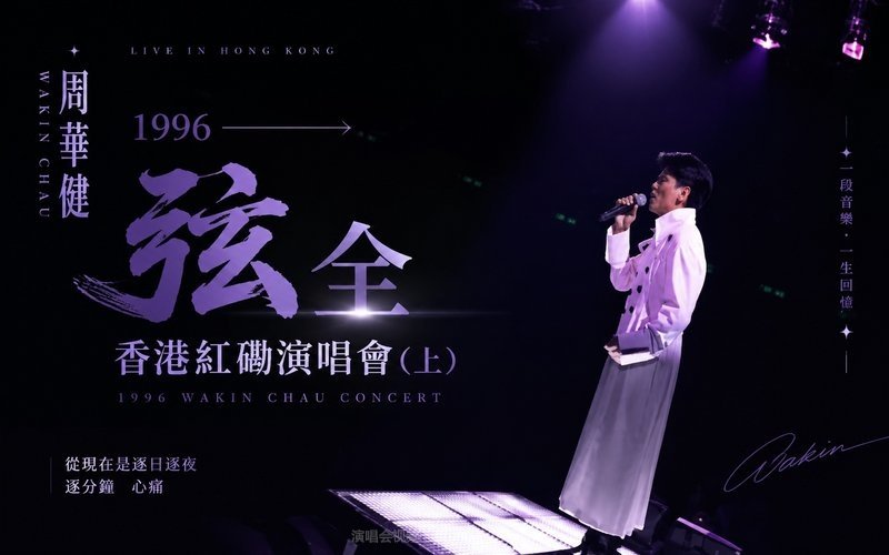 周华健 – 1996 弦全香港红磡演唱会（上） 现场封面