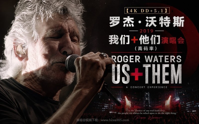 【4K DD+5.1】罗杰·沃特斯 – 2019 我们+他们演唱会（高码率） Roger Waters Us + Them 现场封面