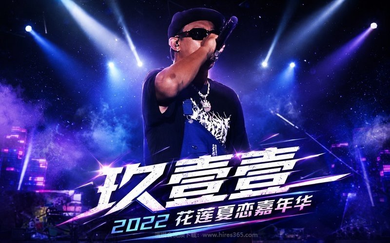 玖壹壹 – 2022 花莲夏恋嘉年华 现场封面