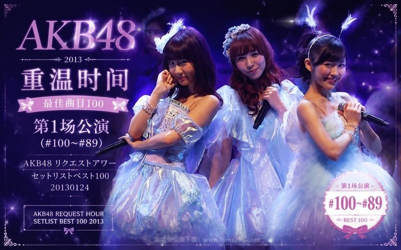 AKB48 – 2013 重温时间 最佳曲目100 第1场公演（#100~#89） AKB48 リクエストアワー セットリストベスト100 20130124 现场封面