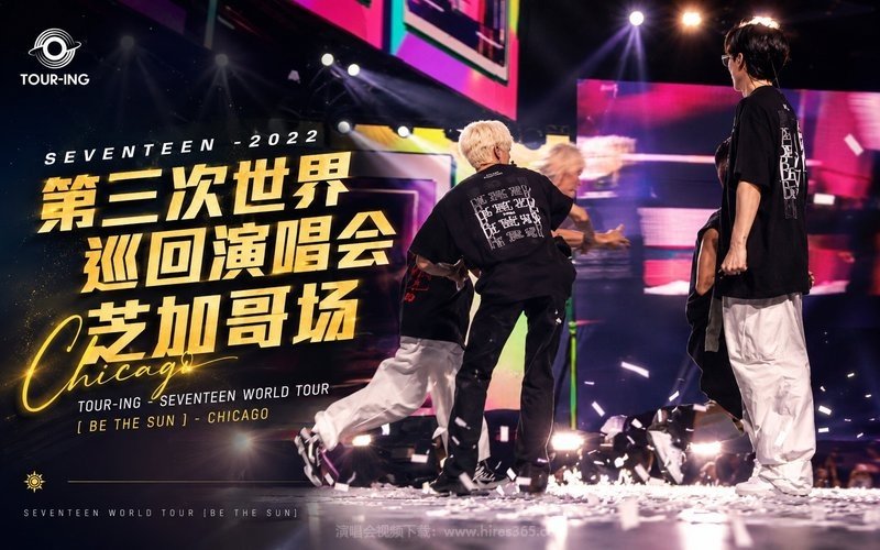 SEVENTEEN – 2022 第三次世界巡回演唱会 芝加哥场 TOUR-ING – SEVENTEEN WORLD TOUR [BE THE SUN] – CHICAGO 现场封面