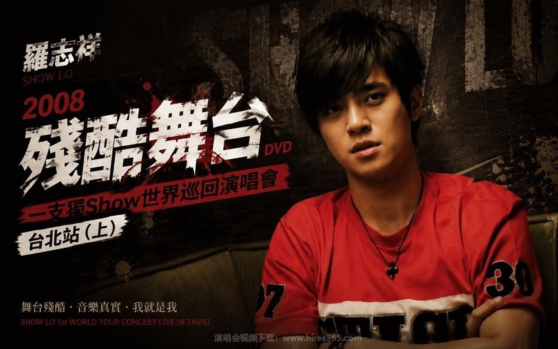 罗志祥 – 2008 残酷舞台DVD-一支独Show世界巡回演唱会 台北站（上） 现场封面