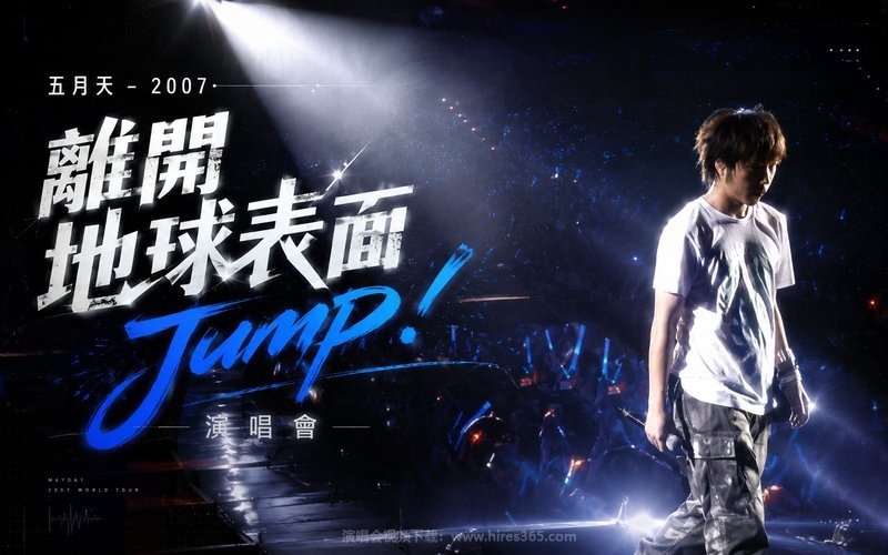 五月天 – 2007 离开地球表面Jump! 演唱会 现场封面