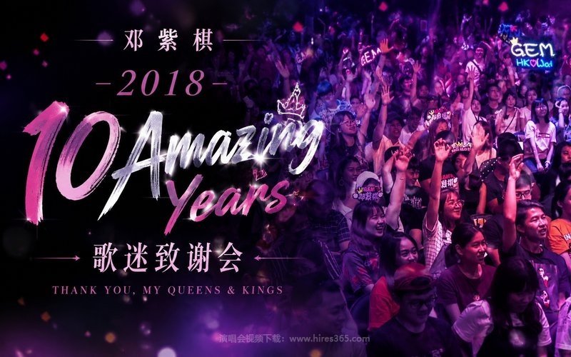 邓紫棋 – 2018 10 Amazing Years歌迷致谢会 现场封面