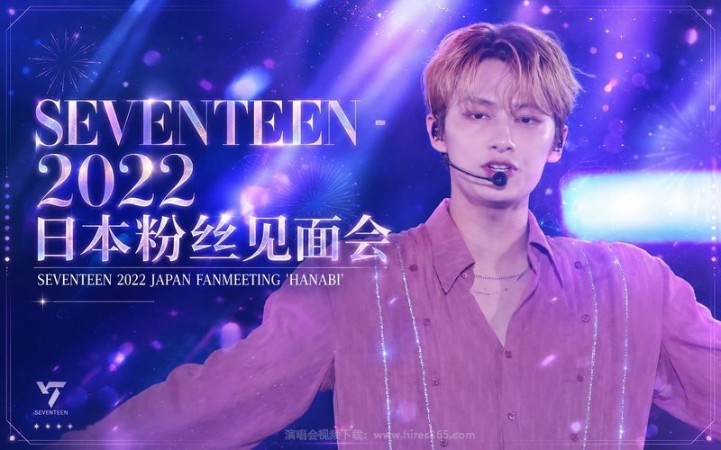 SEVENTEEN – 2022 日本粉丝见面会 SEVENTEEN 2022 JAPAN FANMEETING ‘HANABI’ 现场封面
