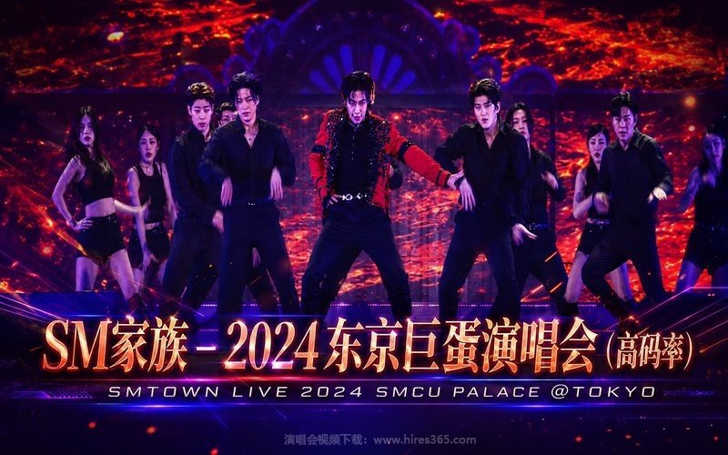 SM家族 – 2024 东京巨蛋演唱会（高码率） SMTOWN LIVE 2024 SMCU PALACE @TOKYO 现场封面