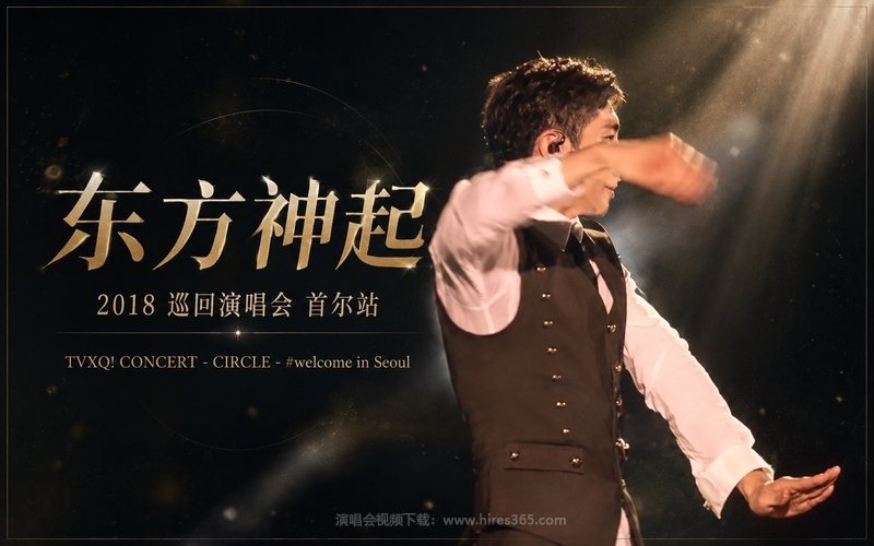 东方神起 – 2018 巡回演唱会 首尔站 TVXQ! CONCERT – CIRCLE – #welcome in Seoul 现场封面
