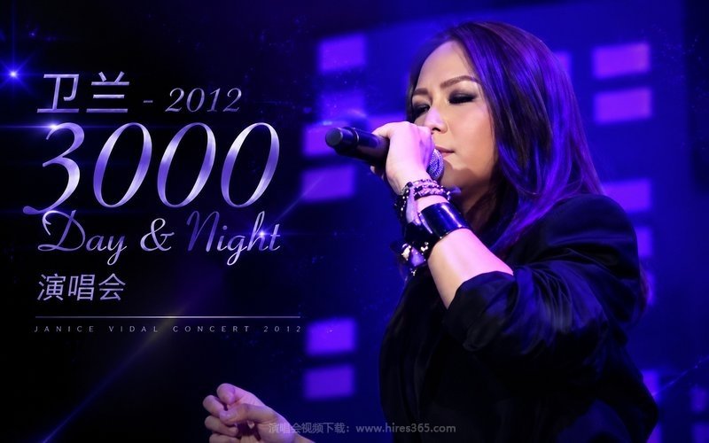 卫兰 – 2012 3000 Day & Night 演唱会 现场封面