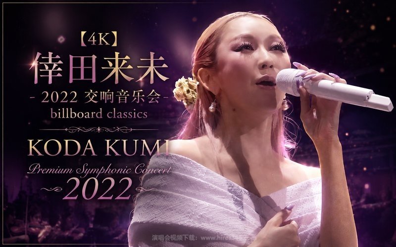 【4K】倖田来未 – 2022 交响音乐会 billboard classics KODA KUMI Premium Symphonic Concert 2022 现场封面