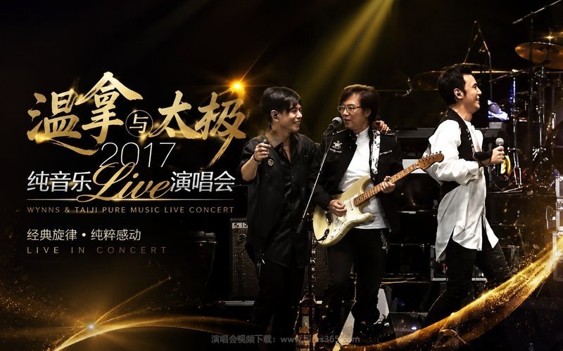 温拿与太极 – 2017 纯音乐Live演唱会 现场封面
