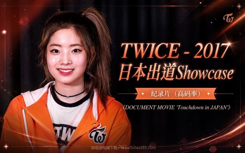 TWICE – 2017 日本出道Showcase 纪录片（高码率）《DOCUMENT MOVIE ‘Touchdown in JAPAN’》 现场封面