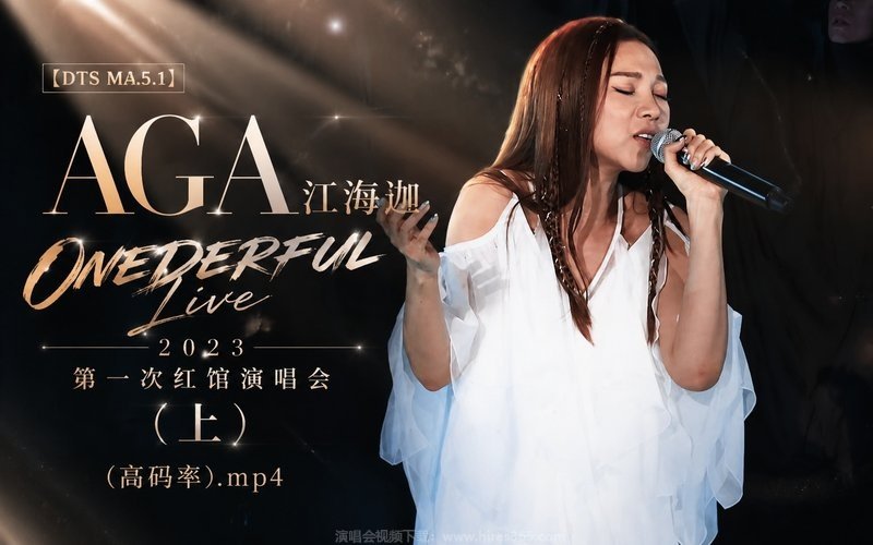 【DTS MA5.1】AGA江海迦 – 2023 ONEDERFUL Live 第一次红馆演唱会（上）（高码率）.mp4 现场封面