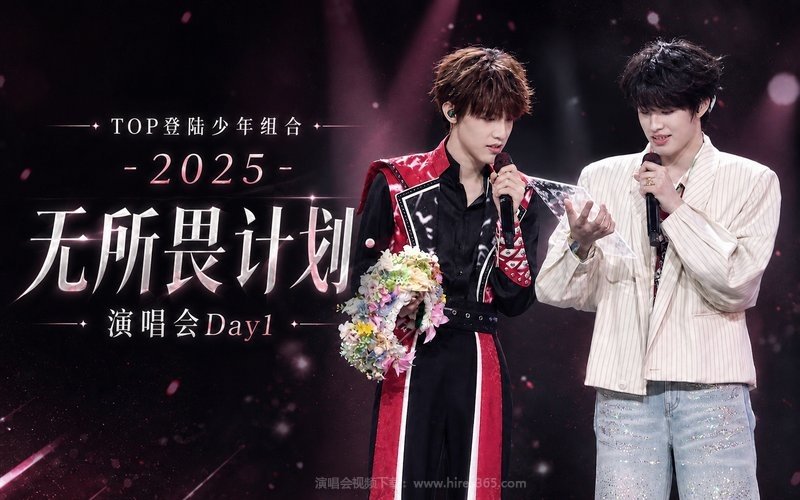 TOP登陆少年组合 – 2025 无所畏计划·演唱会Day1 现场封面