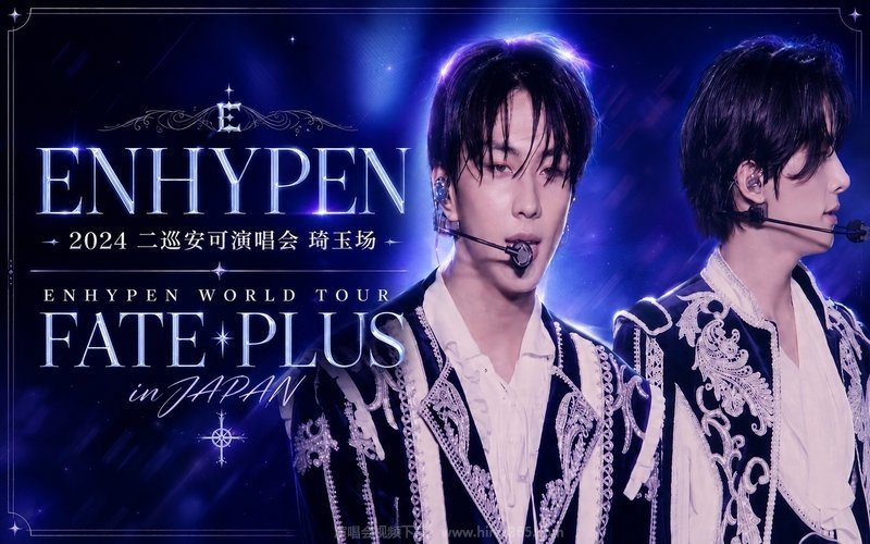 ENHYPEN – 2024 二巡安可演唱会 琦玉场 ENHYPEN WORLD TOUR FATE PLUS in JAPAN 现场封面