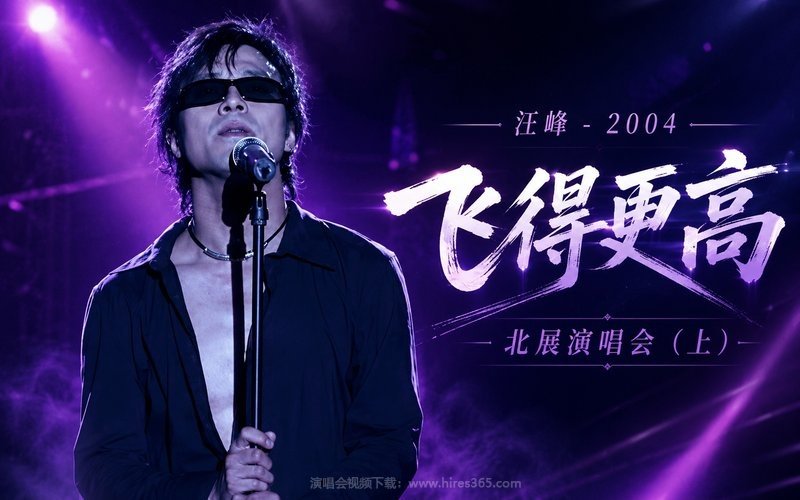 汪峰 – 2004 飞得更高 北展演唱会（上） 现场封面