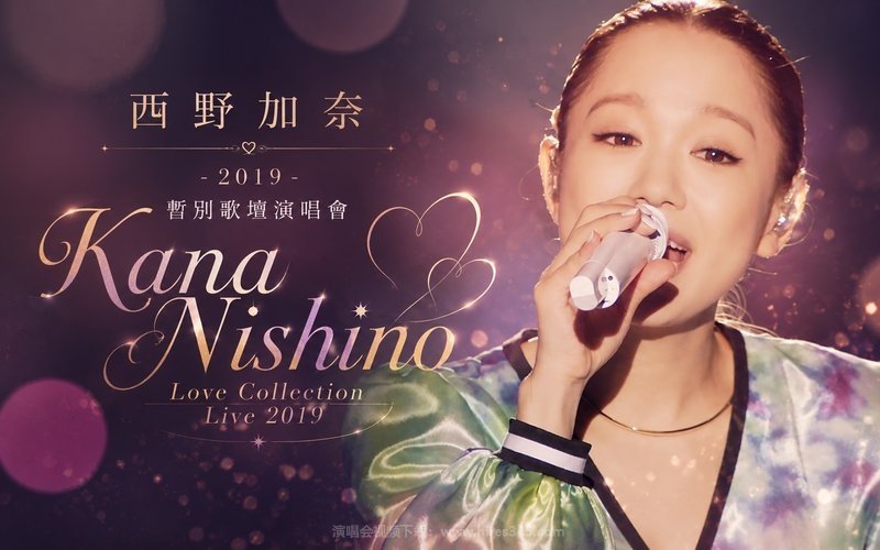 西野加奈 – 2019 暂别歌坛演唱会 Kana Nishino Love Collection Live 2019 现场封面