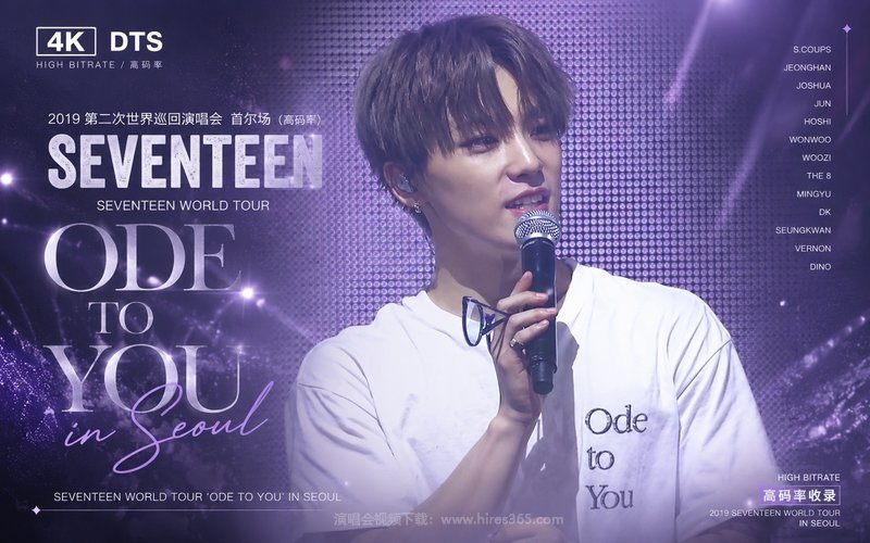 【4K DTS】SEVENTEEN – 2019 第二次世界巡回演唱会 首尔场（高码率） SEVENTEEN WORLD TOUR ‘ODE TO YOU’ IN SEOUL 现场封面