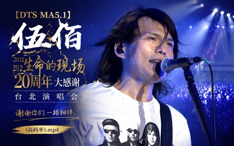 【DTS MA5.1】伍佰 – 2012 生命的现场 20周年大感谢台北演唱会（高码率）.mp4 现场封面