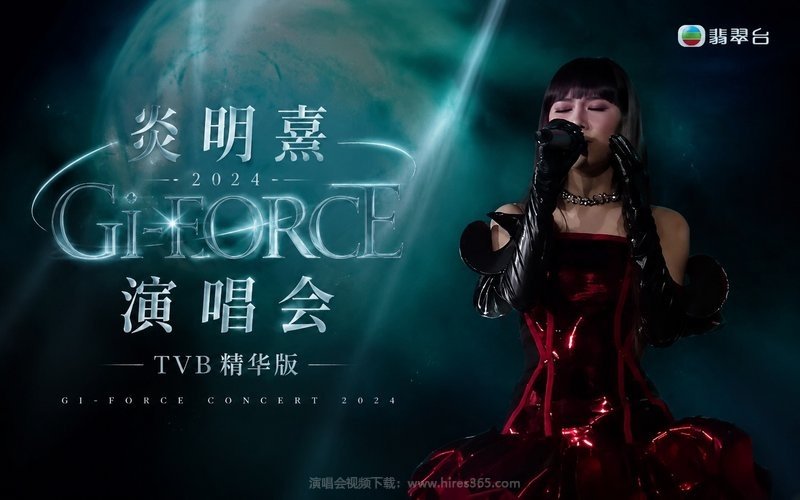 炎明熹 – 2024 Gi-FORCE演唱会 TVB精华版 现场封面