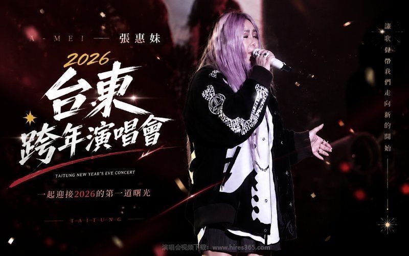 张惠妹 – 2026 台东跨年演唱会 现场封面